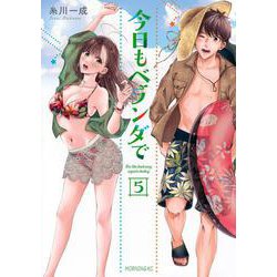 今日もベランダで（5）(モーニング　KC) [コミック]