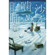 沙を噛め、肺魚 [単行本]