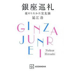 銀座巡礼―夜のうたかた交友録 [単行本]