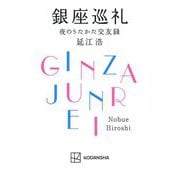 銀座巡礼―夜のうたかた交友録 [単行本]