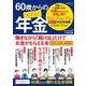 60歳からの得する！年金　働きながら「届け出」だけでお金がもらえる本　2024－25年　最新版(講談社　Mook（J）) [ムックその他]