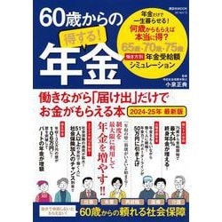 60歳からの得する！年金　働きながら「届け出」だけでお金がもらえる本　2024－25年　最新版(講談社　Mook（J）) [ムックその他]