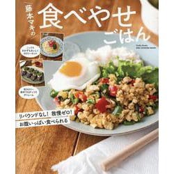 藤本マキの食べやせごはん（ONE COOKING MOOK） [ムックその他]