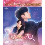 嘘つきな恋人~Lie to Love~ BOX3 <コンプリート・シンプルDVD-BOX>