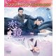 恋鏡(こいかがみ)～双(ふた)つの魂、焦がれし姫～ BOX1 <コンプリート・シンプルDVD-BOX> [DVD]