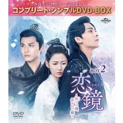 恋鏡(こいかがみ)～双(ふた)つの魂、焦がれし姫～ BOX2 <コンプリート・シンプルDVD-BOX> [DVD]