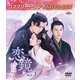 恋鏡(こいかがみ)～双(ふた)つの魂、焦がれし姫～ BOX3 <コンプリート・シンプルDVD-BOX> [DVD]