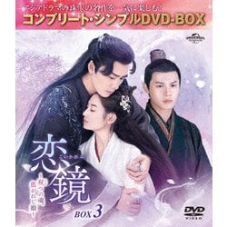 恋鏡(こいかがみ)～双(ふた)つの魂、焦がれし姫～ BOX3 <コンプリート・シンプルDVD-BOX> [DVD]