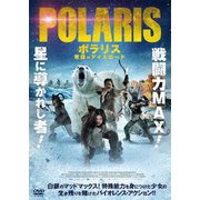 ポラリス 死闘のアイスロード