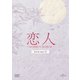 恋人～あの日聞いた花の咲く音～ DVD-SET2 [DVD]