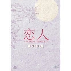 恋人～あの日聞いた花の咲く音～ DVD-SET2 [DVD]