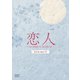 恋人～あの日聞いた花の咲く音～ DVD-SET3 [DVD]