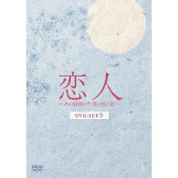 恋人～あの日聞いた花の咲く音～ DVD-SET3 [DVD]