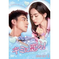 キミに恋々(れんれん)! DVD-SET2 [DVD]