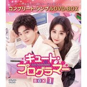 キュート・プログラマー BOX1 <コンプリート・シンプルDVD-BOX>