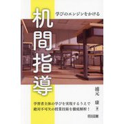学びのエンジンをかける 机間指導 [単行本]