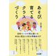 あそびで育てるクラスづくり [単行本]