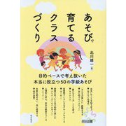 あそびで育てるクラスづくり [単行本]