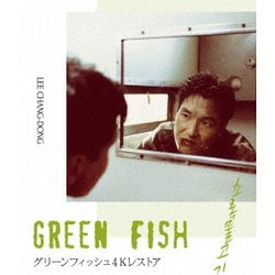 グリーンフィッシュ 4Kレストア [Blu-ray Disc]