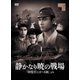 静かなり暁の戦場 [DVD]