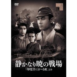 静かなり暁の戦場 [DVD]