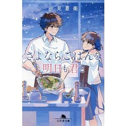 さよならごはんを明日も君と(幻冬舎文庫) [文庫]