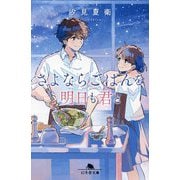 さよならごはんを明日も君と(幻冬舎文庫) [文庫]