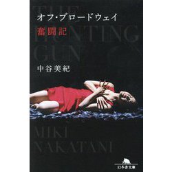 オフ・ブロードウェイ奮闘記(幻冬舎文庫) [文庫]