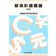 新会計基礎論 第３版 [単行本]