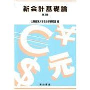 新会計基礎論 第３版 [単行本]