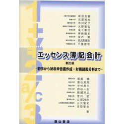 エッセンス簿記会計 第20版－初歩から納税申告書作成・財務諸表分析まで [単行本]