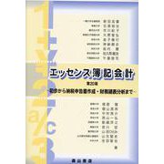 エッセンス簿記会計 第20版－初歩から納税申告書作成・財務諸表分析まで [単行本]