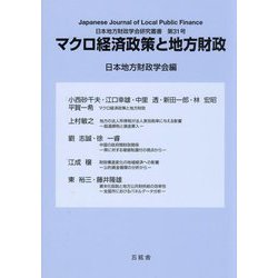 マクロ経済政策と地方財政(日本地方財政学会研究叢書〈第31号〉) [単行本]