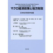 マクロ経済政策と地方財政(日本地方財政学会研究叢書〈第31号〉) [単行本]