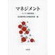 マネジメント―ビジネス価値創造 [単行本]