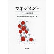 マネジメント―ビジネス価値創造 [単行本]