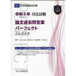 ヨドバシ.com - 司法試験論文過去問答案パーフェクトぶんせき本 令和5 