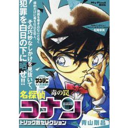 【中古】 名探偵コナントリック別セレクション　秘された言葉/小学館/青山剛昌 名探偵コナントリック別セレクション トラベル・トラブル / 青山