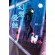 幻想侵蝕―引きこもりな私の単騎探遊(MORNING STAR BOOKS) [単行本]