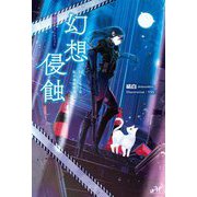 幻想侵蝕―引きこもりな私の単騎探遊(MORNING STAR BOOKS) [単行本]