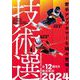 DVD>技術選 2024（<DVD>） [磁性媒体など]