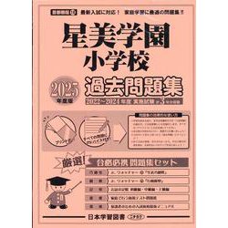 星美学園小学校過去問題集 2025年度版（小学校別問題集首都圏版 18） [単行本]