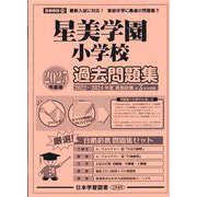星美学園小学校過去問題集 2025年度版（小学校別問題集首都圏版 18） [単行本]