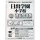 日出学園小学校過去問題集 2025年度版（小学校別問題集首都圏版 24） [単行本]