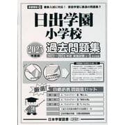 日出学園小学校過去問題集 2025年度版（小学校別問題集首都圏版 24） [単行本]