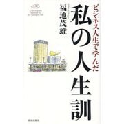 ビジネス人生で学んだ私の人生訓 [単行本]