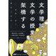 文学理論と文学の授業を架橋する [単行本]