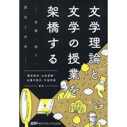 文学理論と文学の授業を架橋する [単行本]
