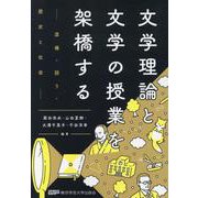 文学理論と文学の授業を架橋する [単行本]