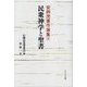 安炳茂著作選集〈4〉民衆神学と聖書 [単行本]